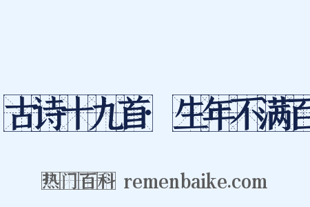 古诗十九首·生年不满百是什么意思的图片